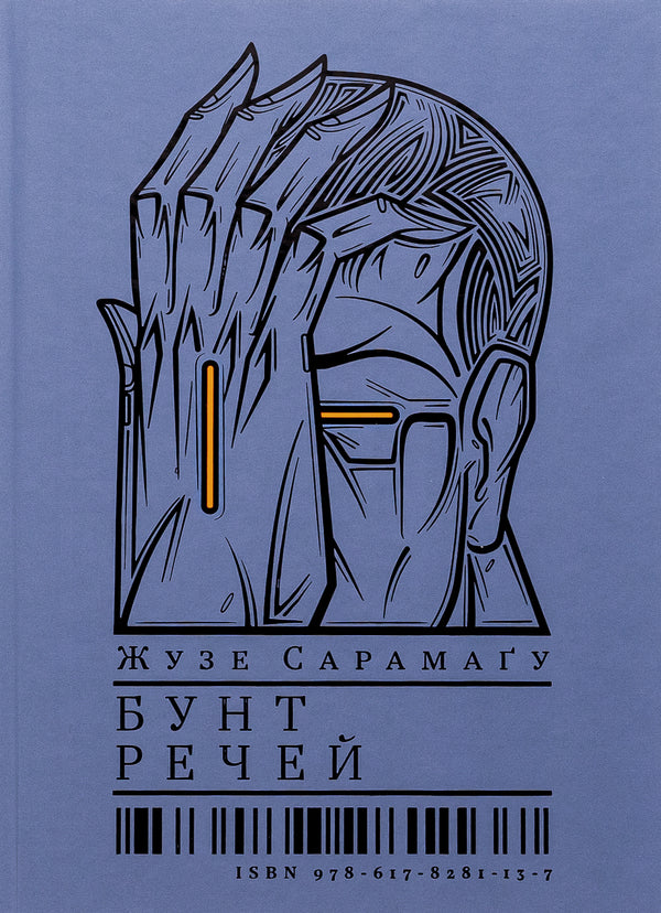 A Riot Of Things - Бунт речей Jose Saramago - Хосе Сарамаго 9786178281137-1