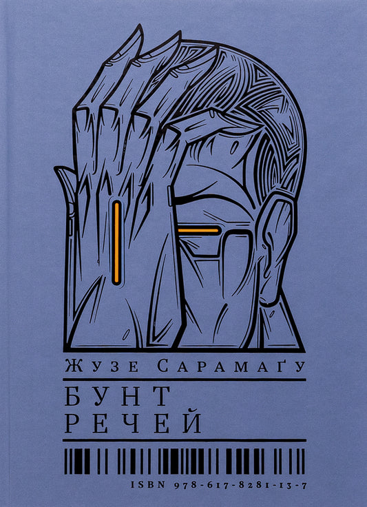 A Riot Of Things - Бунт речей Jose Saramago - Хосе Сарамаго 9786178281137-1