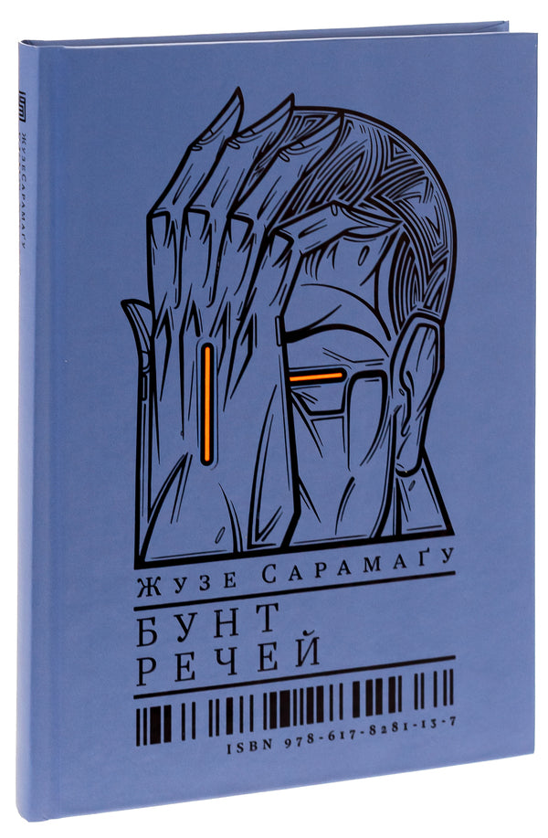 A Riot Of Things - Бунт речей Jose Saramago - Хосе Сарамаго 9786178281137-3