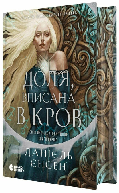 A Saga Of Unwoven Destinies. Book 1. Fate Written In Blood - Сага про невиткан дол. Книга 1. Доля, вписана в кров Daniel L. Jensen - Данель Л. Дженсен 9786170994455-1