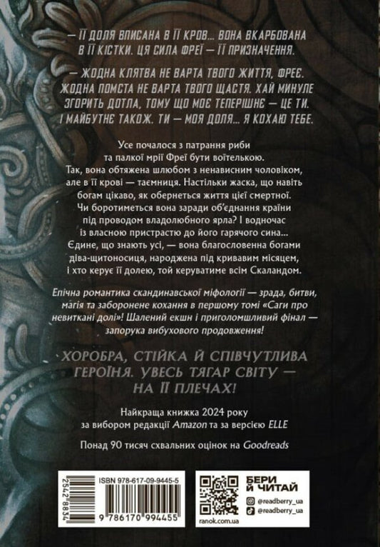 A Saga Of Unwoven Destinies. Book 1. Fate Written In Blood - Сага про невиткан дол. Книга 1. Доля, вписана в кров Daniel L. Jensen - Данель Л. Дженсен 9786170994455-2
