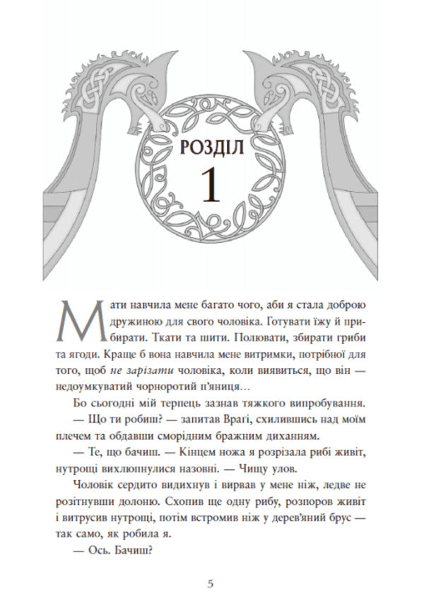 A Saga Of Unwoven Destinies. Book 1. Fate Written In Blood - Сага про невиткан дол. Книга 1. Доля, вписана в кров Daniel L. Jensen - Данель Л. Дженсен 9786170994455-4