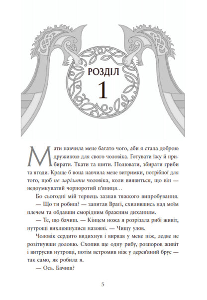 A Saga Of Unwoven Destinies. Book 1. Fate Written In Blood - Сага про невиткан дол. Книга 1. Доля, вписана в кров Daniel L. Jensen - Данель Л. Дженсен 9786170994455-4