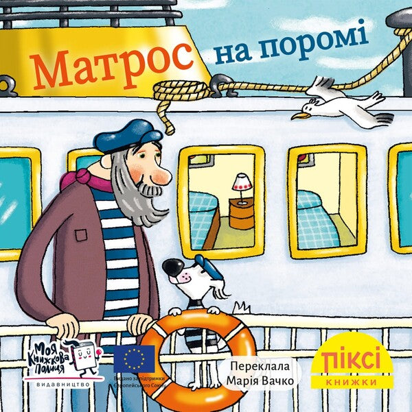 A Sailor On A Ferry - Матрос на пором - Author not specified 9786178307561-1