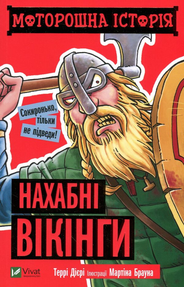 A Scary Story Cheeky Vikings - Моторошна сторя Нахабн вкнги Terra Holes - Терр Др 9789669820303-2