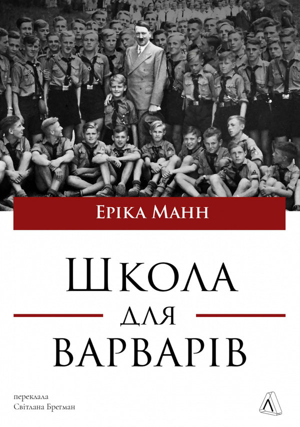 A School For Barbarians / Школа для варварів Erica Mann / Еріка Манн 9786178620608-1