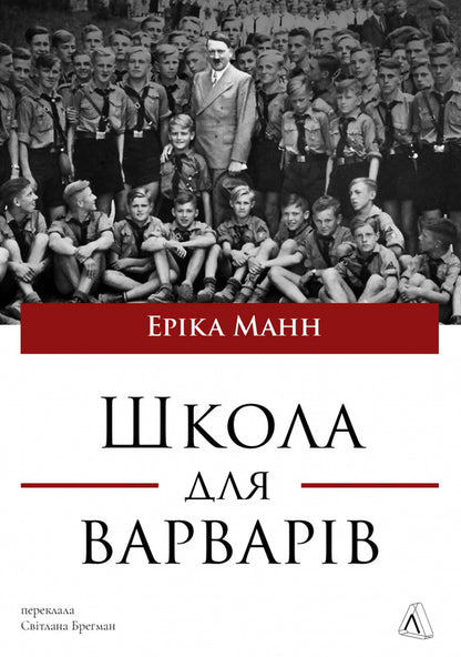 A School For Barbarians / Школа для варварів Erica Mann / Еріка Манн 9786178620608-1