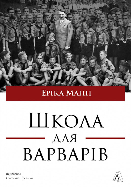 A School For Barbarians / Школа для варварів Erica Mann / Еріка Манн 9786178620608-1