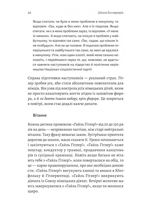 A School For Barbarians / Школа для варварів Erica Mann / Еріка Манн 9786178620608-6