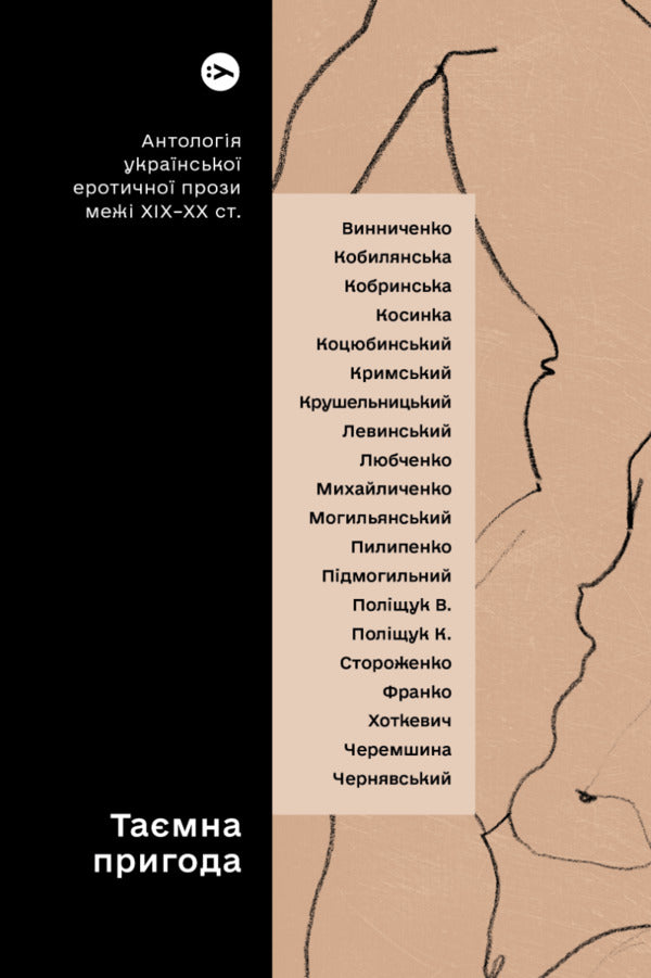 A Secret Adventure... An Anthology Of Ukrainian Erotic Prose Abroad In The 19Th-20Th Centuries. / Таємна пригода… Антологія української еротичної прози порубіжжя ХІХ–ХХ ст. / Author not specified 9786178107789-1