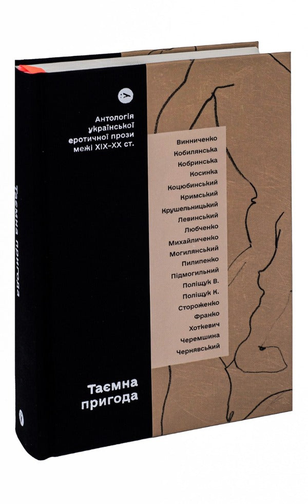 A Secret Adventure... An Anthology Of Ukrainian Erotic Prose Abroad In The 19Th-20Th Centuries. / Таємна пригода… Антологія української еротичної прози порубіжжя ХІХ–ХХ ст. / Author not specified 9786178107789-3