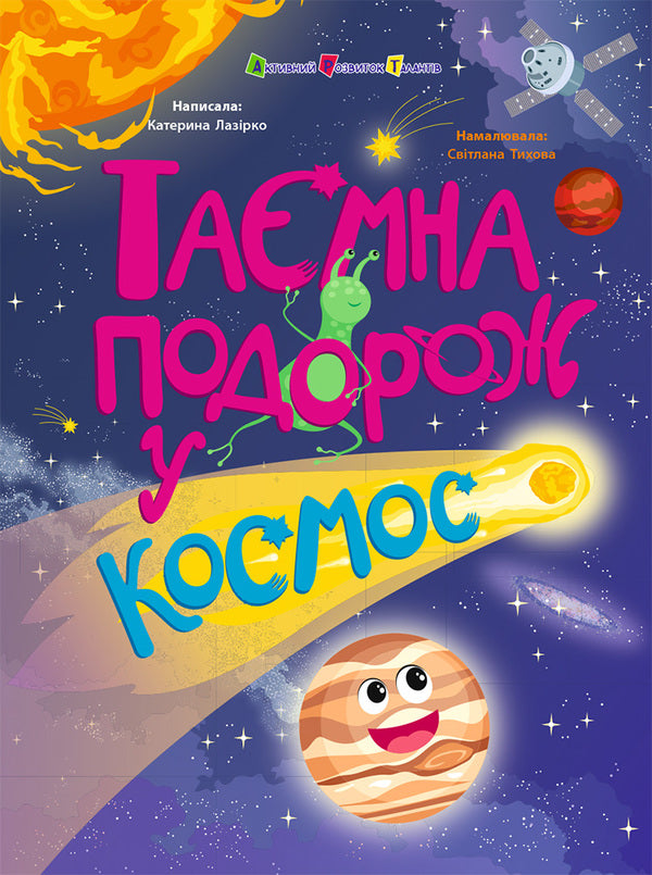 A Secret Journey Into Space - Тамна подорож у космос Ekaterina Lazyrko - Катерина Лазрко 9786178774929-1