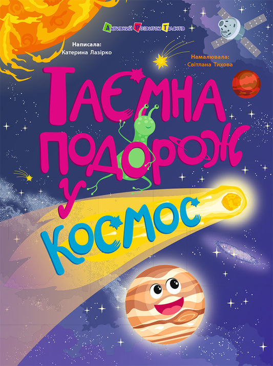 A Secret Journey Into Space - Тамна подорож у космос Ekaterina Lazyrko - Катерина Лазрко 9786178774929-1