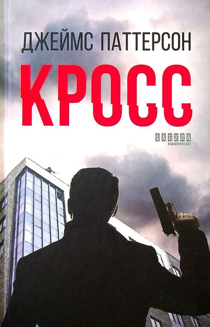 A Selection Of Cool Detectives (A Set Of 5 Books) / Добірка крутих детективів (комплект із 5 книг) James Patterson, Anne Holt, Frank Thiele, Alexander Postel, Niklas Nutt-O-Dag / Джеймс Паттерсон, Анне Хольт, Франк Тільє, Олександр Постіль, Ніклас Натт-О-Даг 9786170974792,9786170966995,9786175220436,9786170959416,9786170938503-6