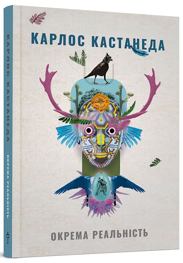 A Separate Reality.Continuation Of Conversations With Don Juan - Окрема реальнсть. Продовження бесд з доном Хуаном Carlos Castaneda - Карлос Кастанеда 9786177646111-1