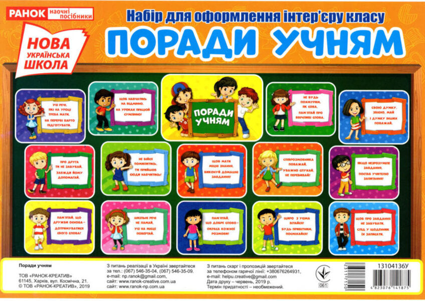 A Set For Decorating The Interior Of A Classroom. Tips For Students / Набір для оформлення інтер'єру класу. Поради учням / Author not specified 4823076141875-1