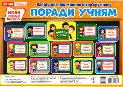 A Set For Decorating The Interior Of A Classroom. Tips For Students / Набір для оформлення інтер'єру класу. Поради учням / Author not specified 4823076141875-1