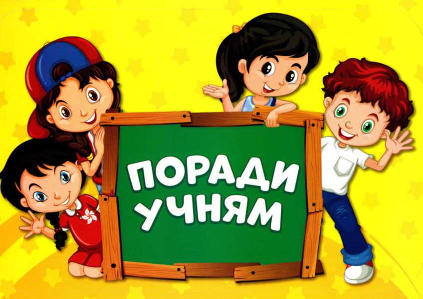 A Set For Decorating The Interior Of A Classroom. Tips For Students / Набір для оформлення інтер'єру класу. Поради учням / Author not specified 4823076141875-2