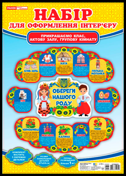 A Set For Interior Design. Charms Of Our Kind / Набір для оформлення інтер'єру. Обереги нашого роду / Author not specified 4823076149222-1