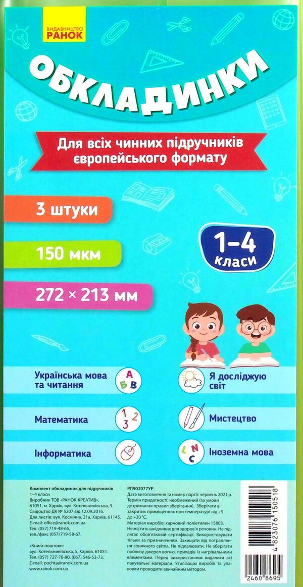 A Set Of Covers For Textbooks 1-4 Classes - Комплект обкладинок до пдручникв 1-4 класи - Author not specified 4823076150518-1