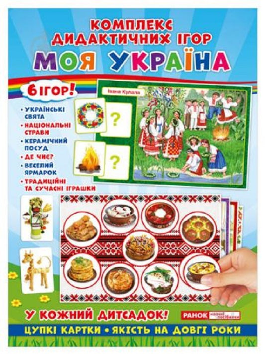 A Set Of Didactic Games. My Ukraine / Комплекс дидактичних ігор. Моя Україна / Author not specified 4823076139353-1