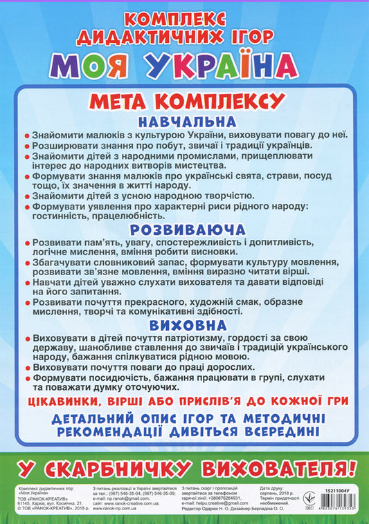 A Set Of Didactic Games. My Ukraine / Комплекс дидактичних ігор. Моя Україна / Author not specified 4823076139353-2