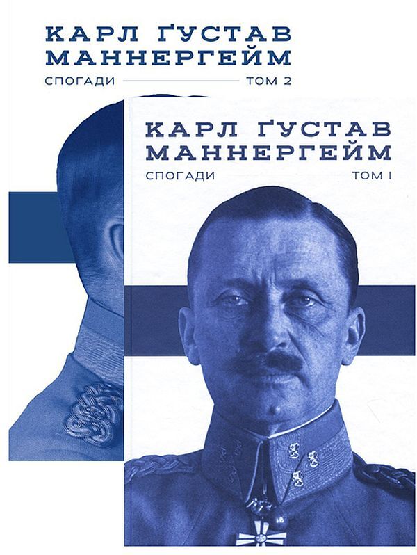 A Set Of Mannerheim Books. Memories (Set Of 2 Books) / Комплект книжок Маннергейм. Спогади (комплект із 2 книг) Carl Gustav Mannerheim / Карл Густав Маннергейм 9786177730292,9786177863754-1