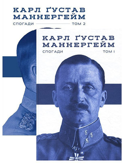 A Set Of Mannerheim Books. Memories (Set Of 2 Books) / Комплект книжок Маннергейм. Спогади (комплект із 2 книг) Carl Gustav Mannerheim / Карл Густав Маннергейм 9786177730292,9786177863754-1