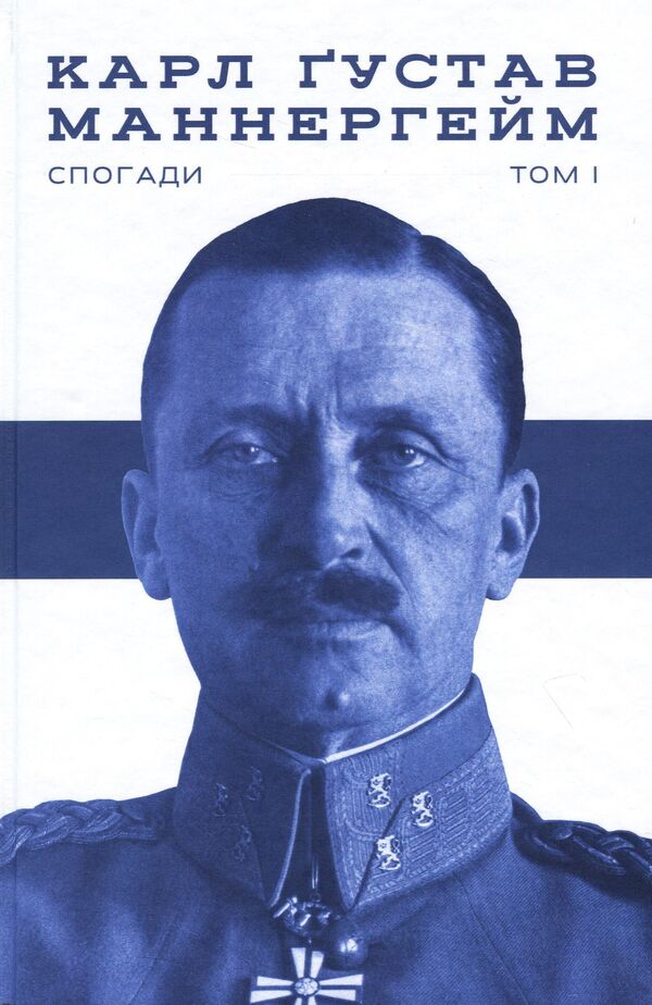 A Set Of Mannerheim Books. Memories (Set Of 2 Books) / Комплект книжок Маннергейм. Спогади (комплект із 2 книг) Carl Gustav Mannerheim / Карл Густав Маннергейм 9786177730292,9786177863754-2