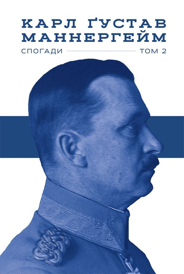 A Set Of Mannerheim Books. Memories (Set Of 2 Books) / Комплект книжок Маннергейм. Спогади (комплект із 2 книг) Carl Gustav Mannerheim / Карл Густав Маннергейм 9786177730292,9786177863754-3