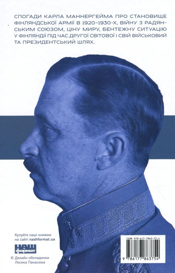 A Set Of Mannerheim Books. Memories (Set Of 2 Books) / Комплект книжок Маннергейм. Спогади (комплект із 2 книг) Carl Gustav Mannerheim / Карл Густав Маннергейм 9786177730292,9786177863754-4