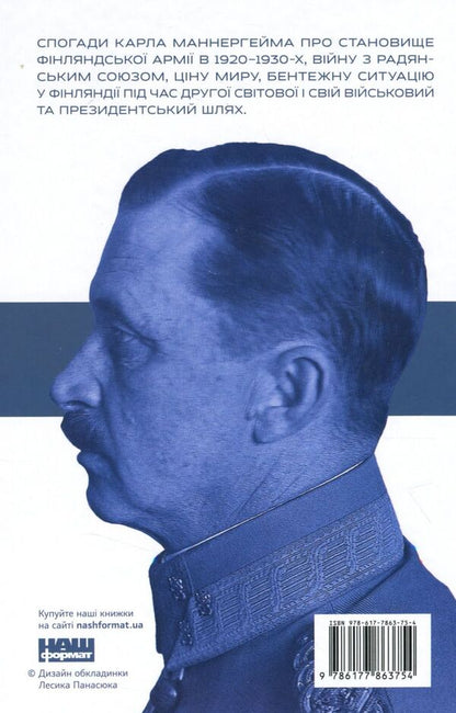 A Set Of Mannerheim Books. Memories (Set Of 2 Books) / Комплект книжок Маннергейм. Спогади (комплект із 2 книг) Carl Gustav Mannerheim / Карл Густав Маннергейм 9786177730292,9786177863754-4
