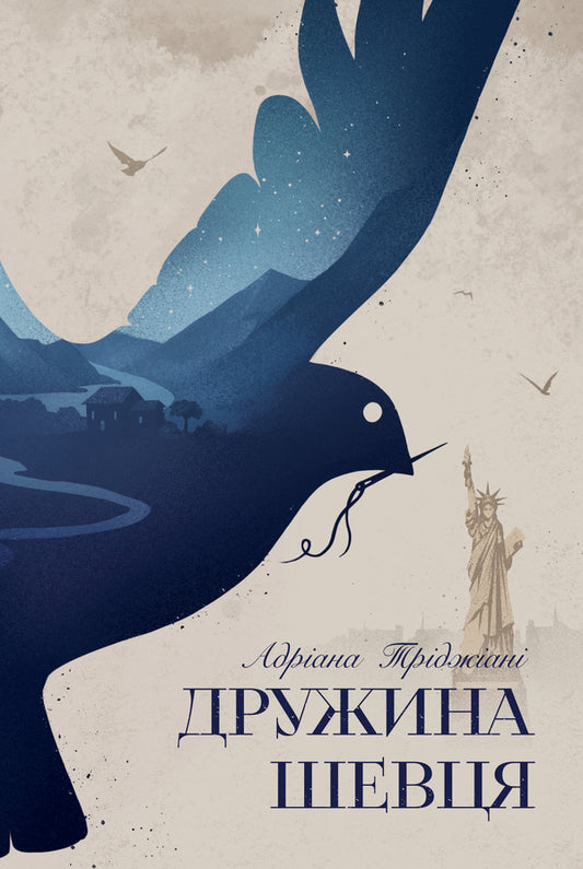 A Shoemakers Wife - Дружина шевця Adriana Trijiani - Адрана Трган 9786178426248-1