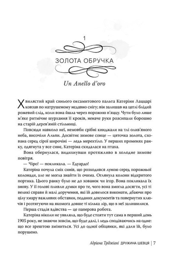 A Shoemakers Wife - Дружина шевця Adriana Trijiani - Адрана Трган 9786178426248-4