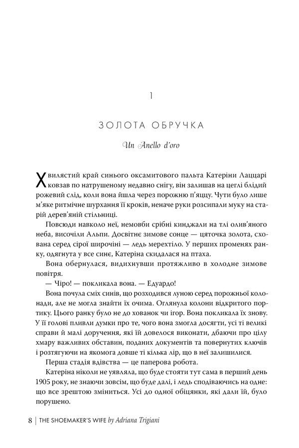 A Shoemakers Wife - Дружина шевця Adriana Trijiani - Адрана Трган 9786178426248-5