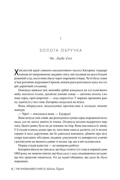 A Shoemakers Wife - Дружина шевця Adriana Trijiani - Адрана Трган 9786178426248-5