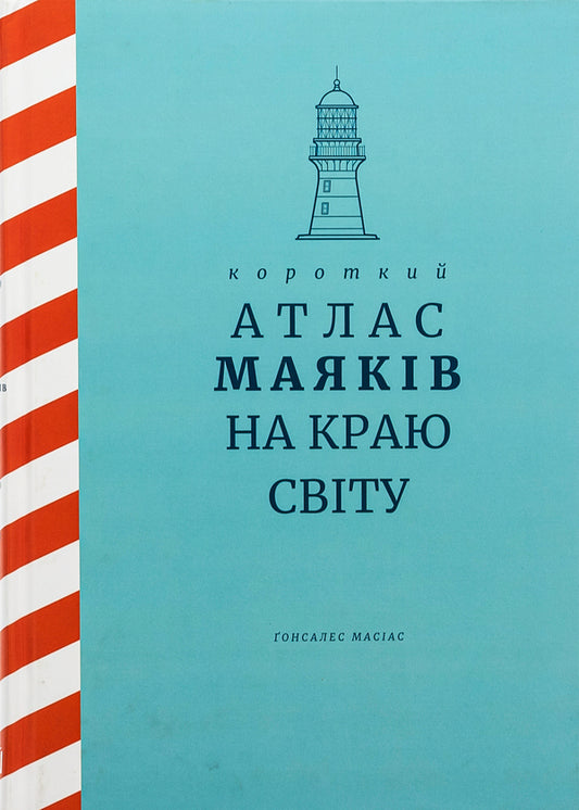 A Short Atlas Of Lighthouses At The Edge Of The World - Короткий атлас маякв на краю свту Gonzalez Macias - Гонсалес Масас 9786178066765-1