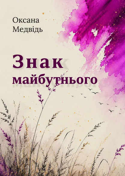A Sign Of The Future - Знак майбутнього Oksana Medvyd - Оксана Медвидь 9786178832667-1