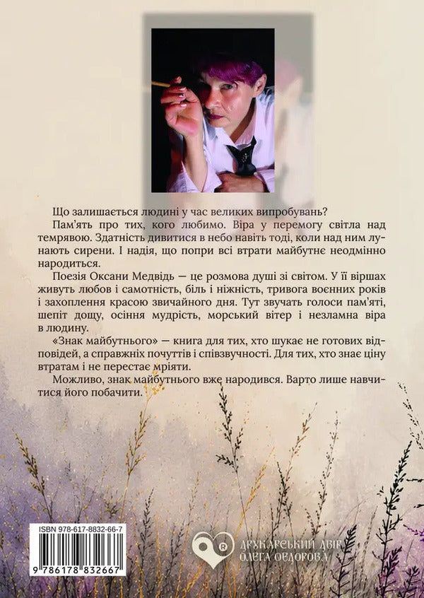 A Sign Of The Future - Знак майбутнього Oksana Medvyd - Оксана Медвидь 9786178832667-2