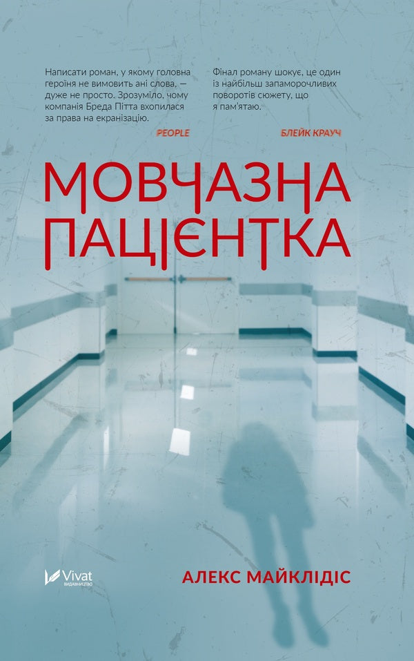 A Silent Patient / Мовчазна пацієнтка Alex Michaelides / Алекс Майклідес 9789669429513,9789669428264,9781409181613-1