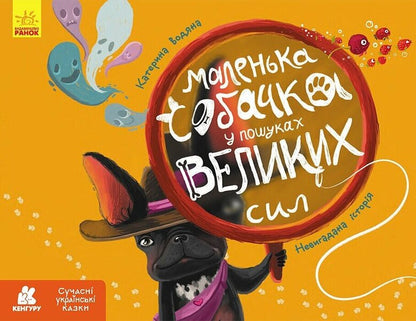 A Small Dog In Search Of Great Powers / Маленька собачка у пошуках великих сил Ekaterina Vodianaya / Катерина Водяна 9786170987389-1