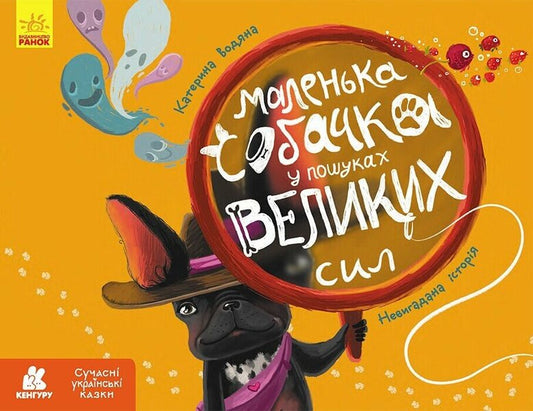 A Small Dog In Search Of Great Powers / Маленька собачка у пошуках великих сил Ekaterina Vodianaya / Катерина Водяна 9786170987389-1