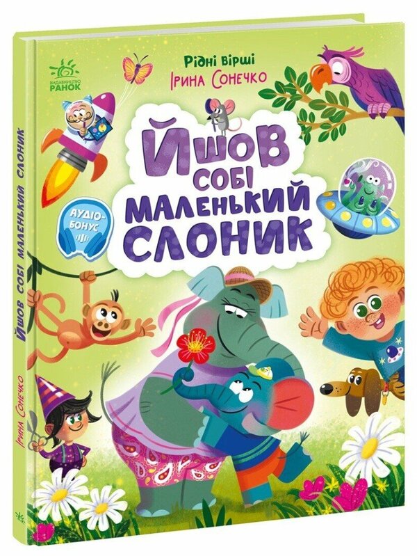 A Small Elephant Was Walking - Йшов соб маленький слоник Irina Solnyshko - рина Сонечко 9786170999412-1