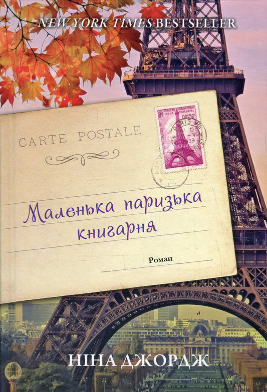 A Small Parisian Bookstore / Маленька паризька книгарня Nina George / Ніна Джордж 9786177279289-1