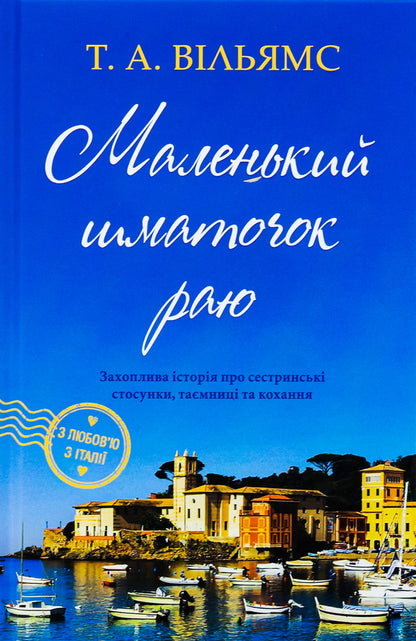 A Small Piece Of Paradise. Book 1 / Маленький шматочок раю. Книга 1 TA Uilyams / Т. А. Вільямс 9789669488961-1