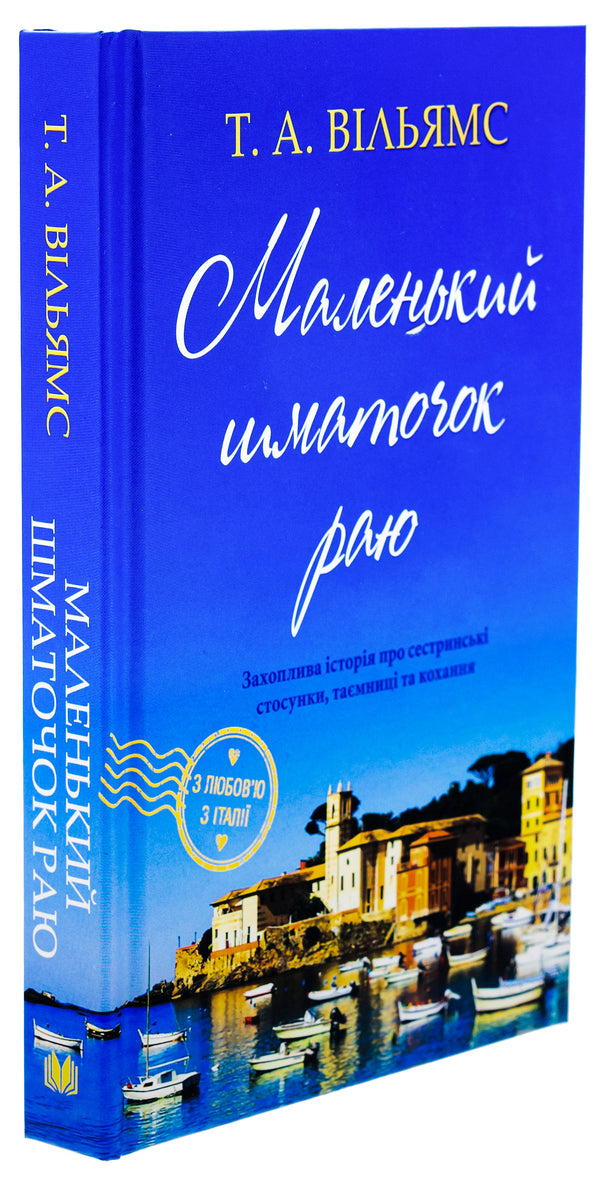 A Small Piece Of Paradise. Book 1 / Маленький шматочок раю. Книга 1 TA Uilyams / Т. А. Вільямс 9789669488961-3