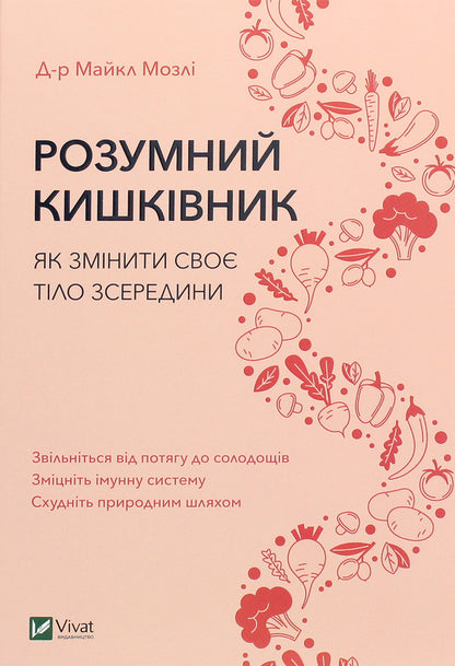 A Smart Gut. How To Change Your Body From The Inside / Розумний кишківник. Як змінити своє тіло зсередини Michael Mosley / Мікель Мослі 9789669822703-1