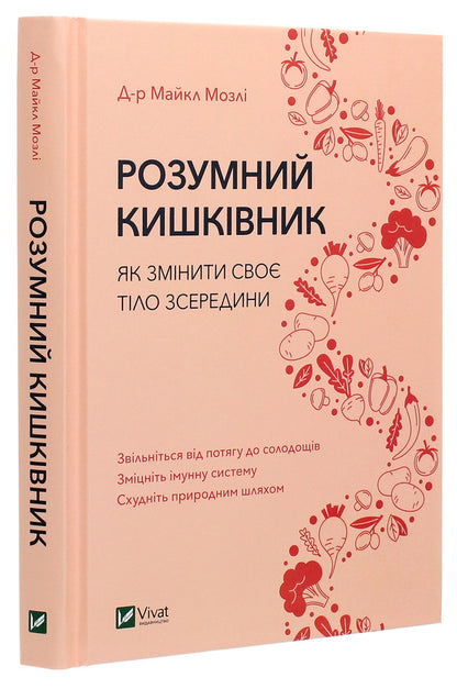 A Smart Gut. How To Change Your Body From The Inside / Розумний кишківник. Як змінити своє тіло зсередини Michael Mosley / Мікель Мослі 9789669822703-3