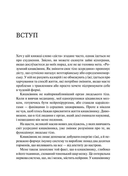 A Smart Gut. How To Change Your Body From The Inside / Розумний кишківник. Як змінити своє тіло зсередини Michael Mosley / Мікель Мослі 9789669822703-6