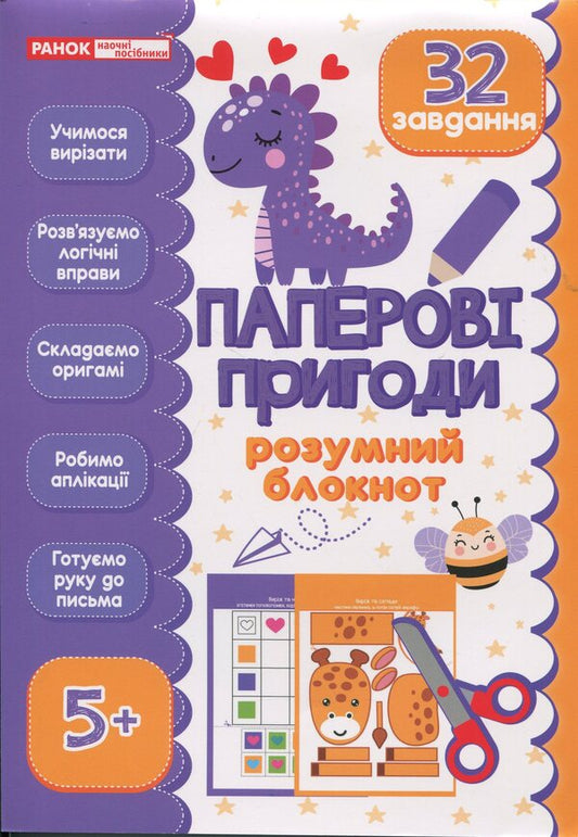 ?A Smart Notebook. Paper Adventures 5+???? - ?Розумний блокнот. Паперов пригоди 5+???? - Author not specified 4827476988757-1